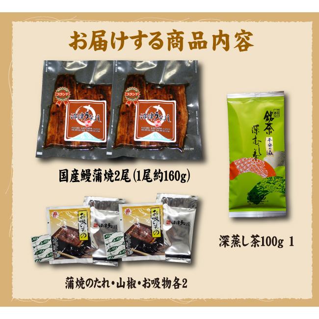 蒲焼・お茶　しずおかセット　蒲焼2尾・深蒸し茶１００ｇ　送料無料　静岡茶　冷蔵クール便　国産うなぎ |  | 08