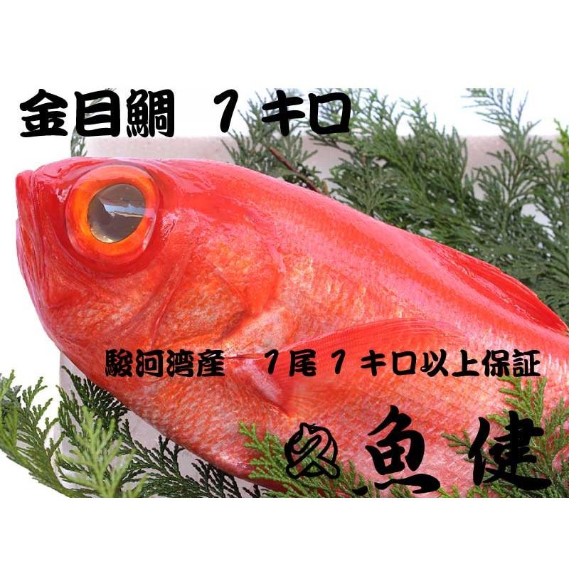 １キロ保証 丸ごと一尾金目鯛 静岡県産 お刺身 煮付 業務用 沼津港 魚健 通販 Yahoo ショッピング