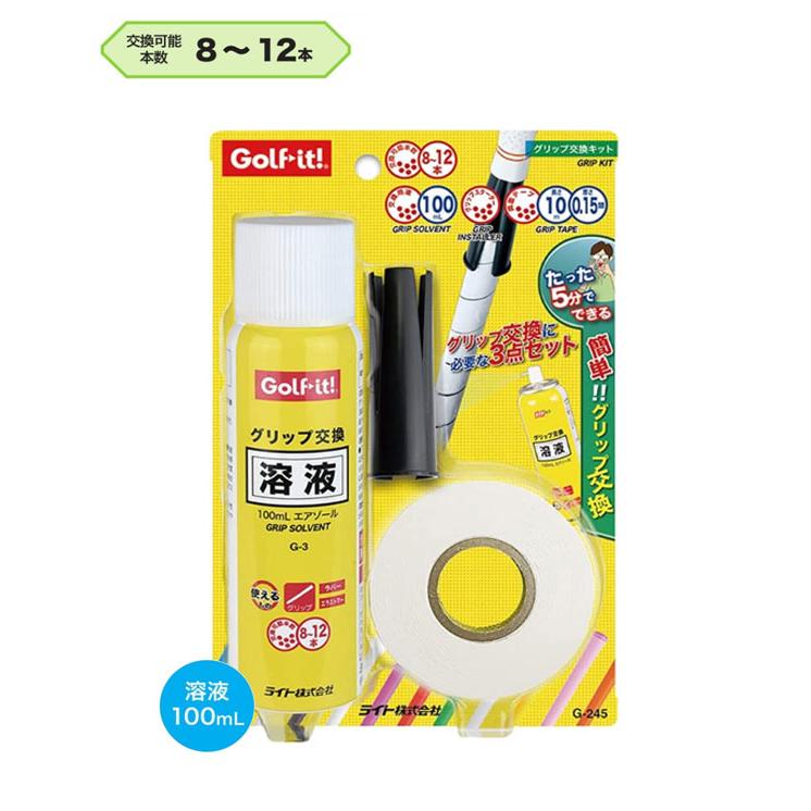 ライト  グリップ交換キット G-245 交換溶液、両面テープ、スターター　セット｜number7｜02