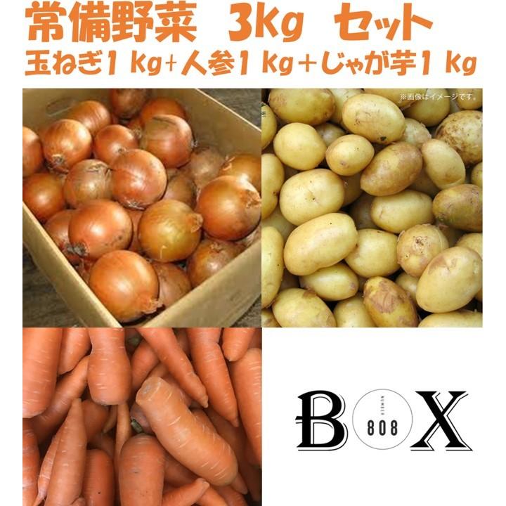 Sale 74 Off 常備野菜セット 国産 じゃがいも１kg にんじん１kg 新玉ねぎ１kg ３キロ