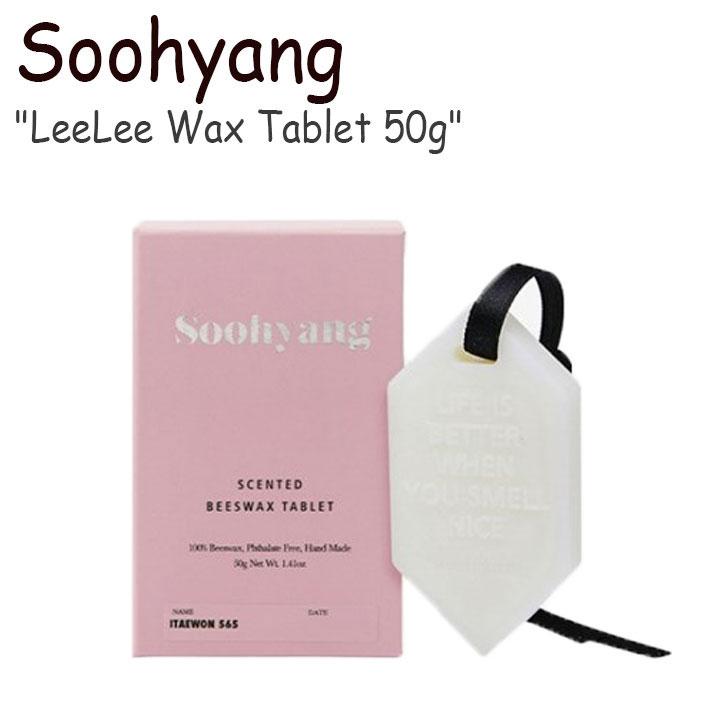 スヒャン 芳香剤 Soohyang Wax Tablet 50g ワックスタブレット 50g 全8種類 韓国雑貨 インテリア小物 おしゃれ 02 Acc Ac So Nuna ヤフー店 通販 Yahoo ショッピング