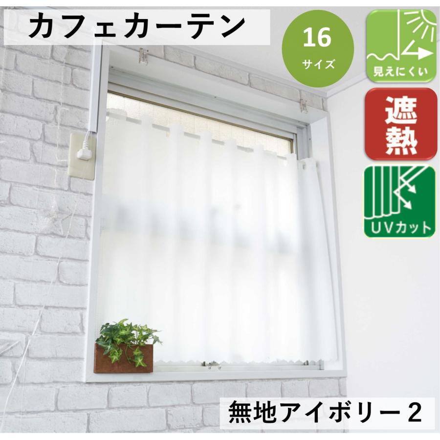 カフェカーテン おしゃれ サイズ 北欧 オーダー レース 遮熱 縦長 防炎 (一部) 幅50 丈 45 60 70 80 90 100 110 120 130 150 180 200（Yahoo!・カーテン 専門店 cloth shop 布や）