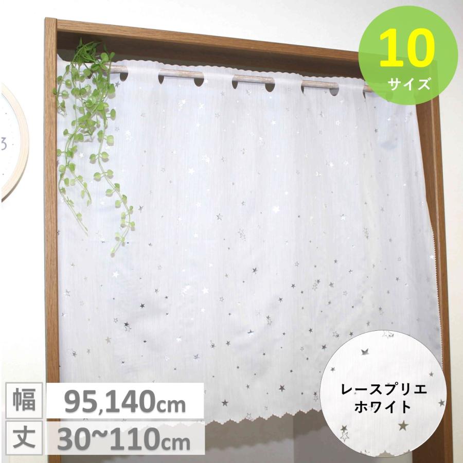 cloth shop 布や カフェカーテン レース 星柄 小窓 北欧 おしゃれ