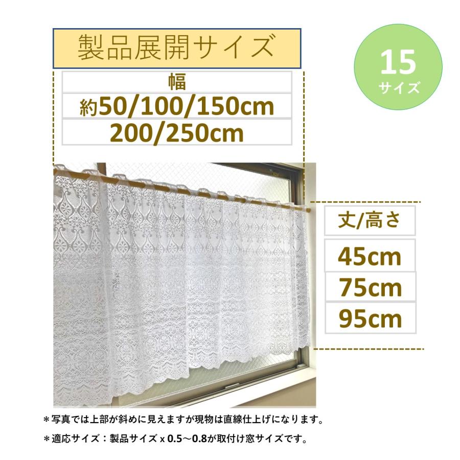 カフェカーテン レトロ レース 小窓 北欧 おしゃれ  ロング 安い 幅 50 100 150 200 250 丈 45 75 95 cm｜nuno-ya｜04