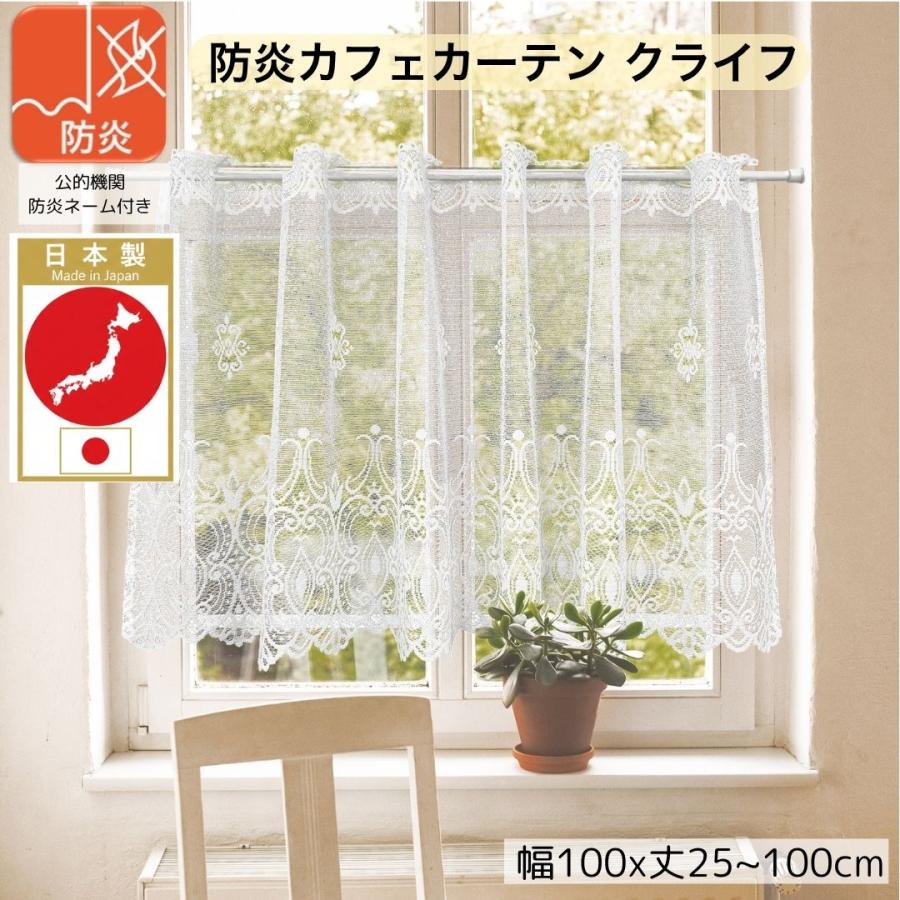 cloth shop 布や カフェカーテン レース 防炎 小窓 北欧 おしゃれ UV