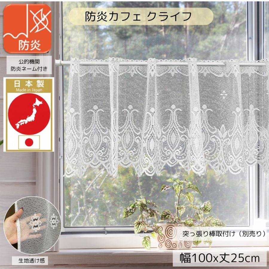 cloth shop 布や カフェカーテン レース 防炎 小窓 北欧 おしゃれ UV