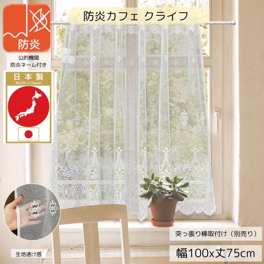 cloth shop 布や カフェカーテン レース 防炎 小窓 北欧 おしゃれ UV