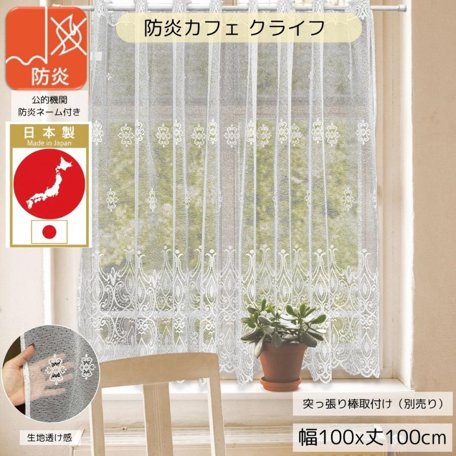 【★★★】レースカフェカーテン　ご案内用 cloth shop 布や カフェカーテン レース 防炎 小窓 北欧 おしゃれ UV
