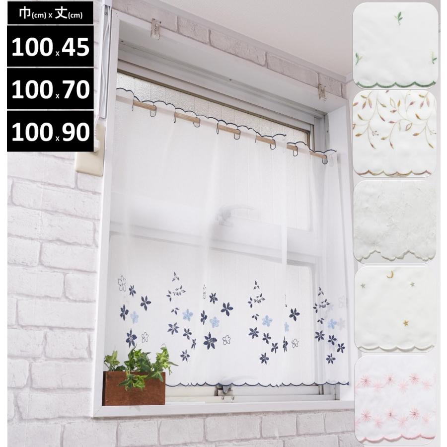 カフェカーテン 北欧 おしゃれ 小窓 レース 安い Uv 刺繍 ロング丈 幅100 丈90cm トクプラ 524 カーテン 専門店 Cloth Shop 布や 通販 Yahoo ショッピング