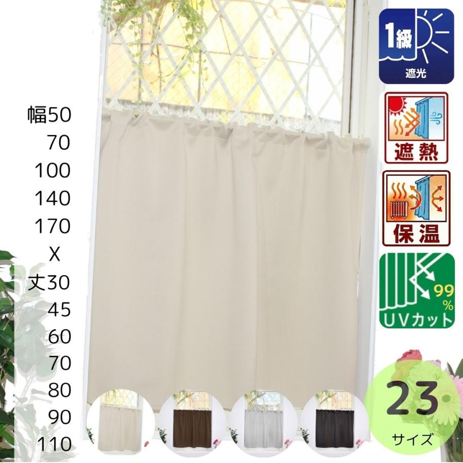 小窓 カーテン 遮光 カフェカーテン おしゃれ 北欧 ロング丈 幅 50 70 100 丈 30 45 60 70 80 90 110 cm   安い セール（Yahoo!・カーテン 専門店 cloth shop 布や）