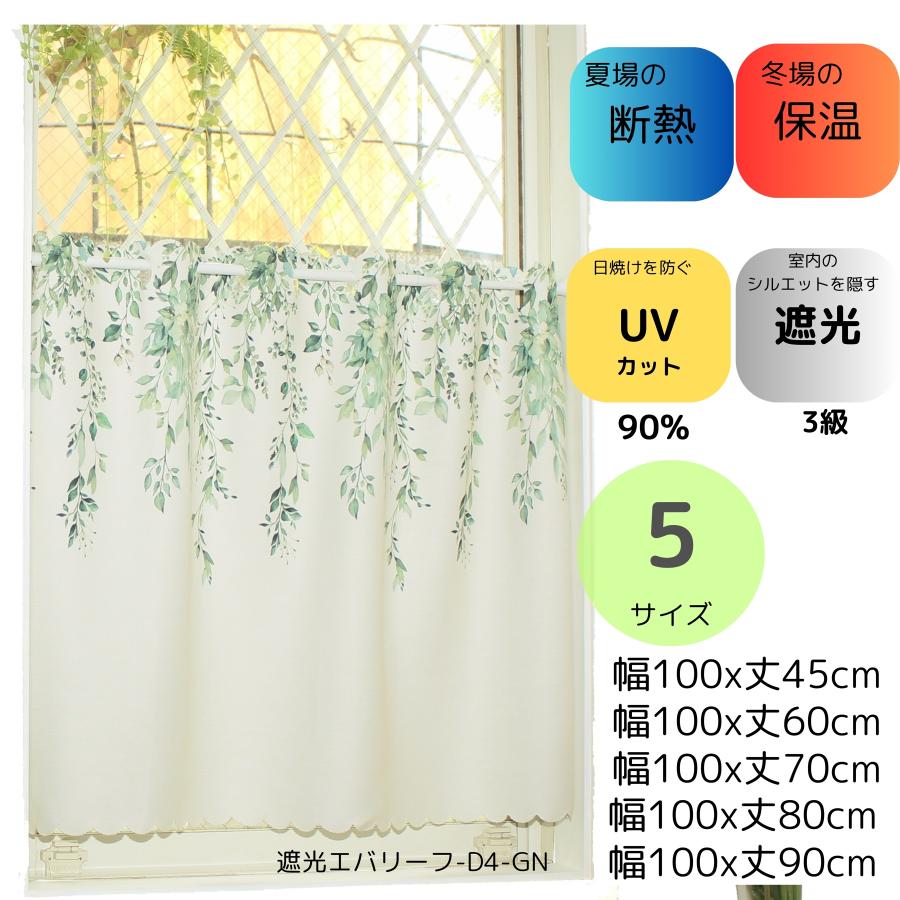 cloth shop 布や カフェカーテン 遮光 おしゃれ 北欧 小窓 防炎 (一部