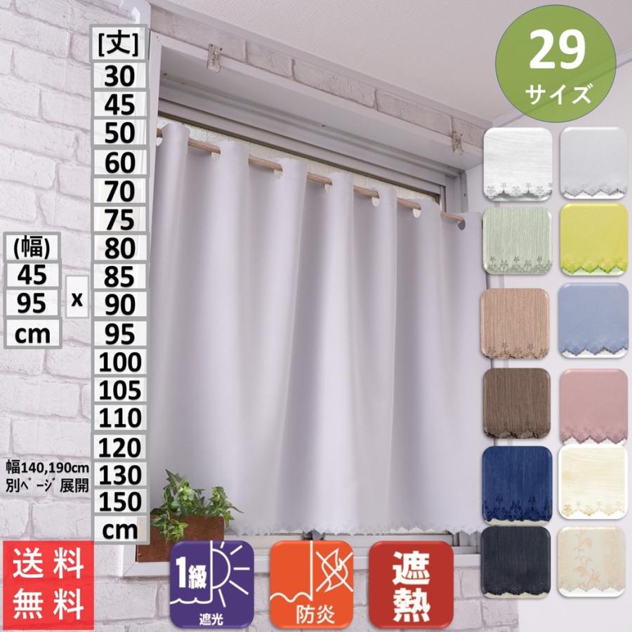 カフェカーテン 遮光 おしゃれ 北欧 小窓 防炎 (一部) 安い UV ロング 幅50 100 丈 30 45 50 60 70 75 80 85 90 95 100 105 110 120 130 150 cm 長い（Yahoo!・カーテン 専門店 cloth shop 布や）