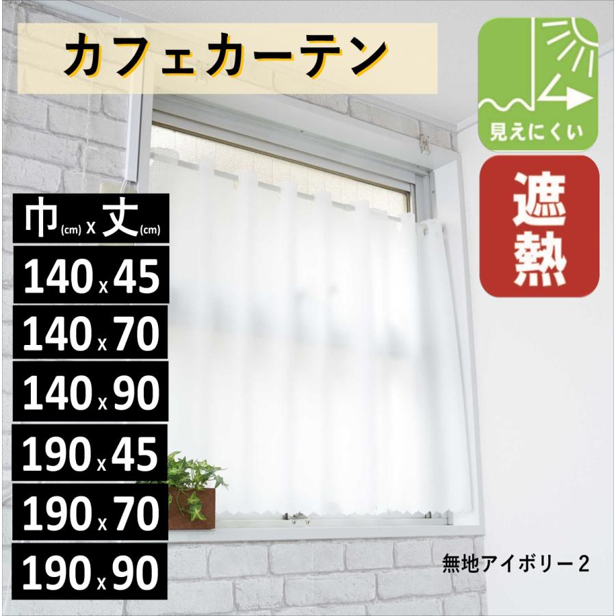 カフェカーテン 遮光 北欧 防炎 (一部) 安い おしゃれ ロング小窓用  幅140 190 240 cm 丈30 45 70 80 90 100 110 cm｜nuno-ya｜25