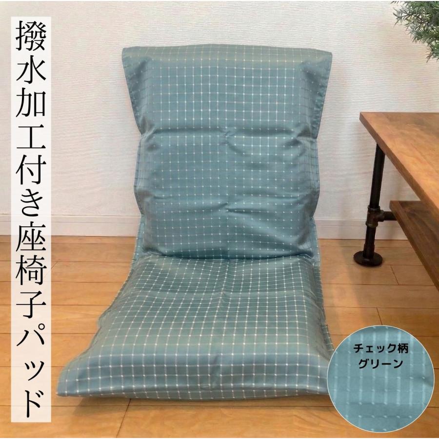 cloth shop 布や 座椅子カバー パットタイプ 撥水 遮光 無地 おしゃれ
