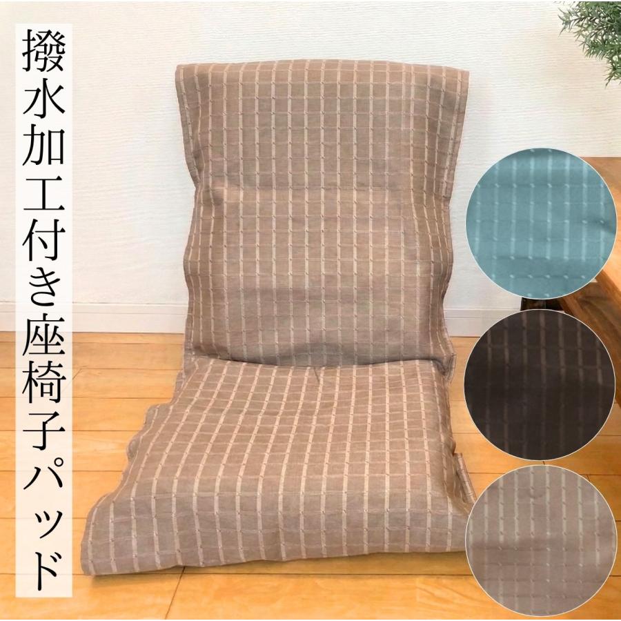 cloth shop 布や 座椅子カバー パットタイプ 撥水 遮光 無地 おしゃれ