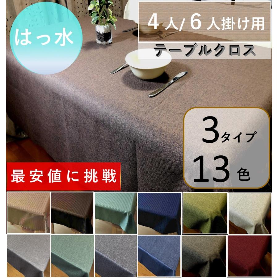 cloth shop 布や テーブルクロス 撥水 北欧 おしゃれ 130x150cm 4人掛