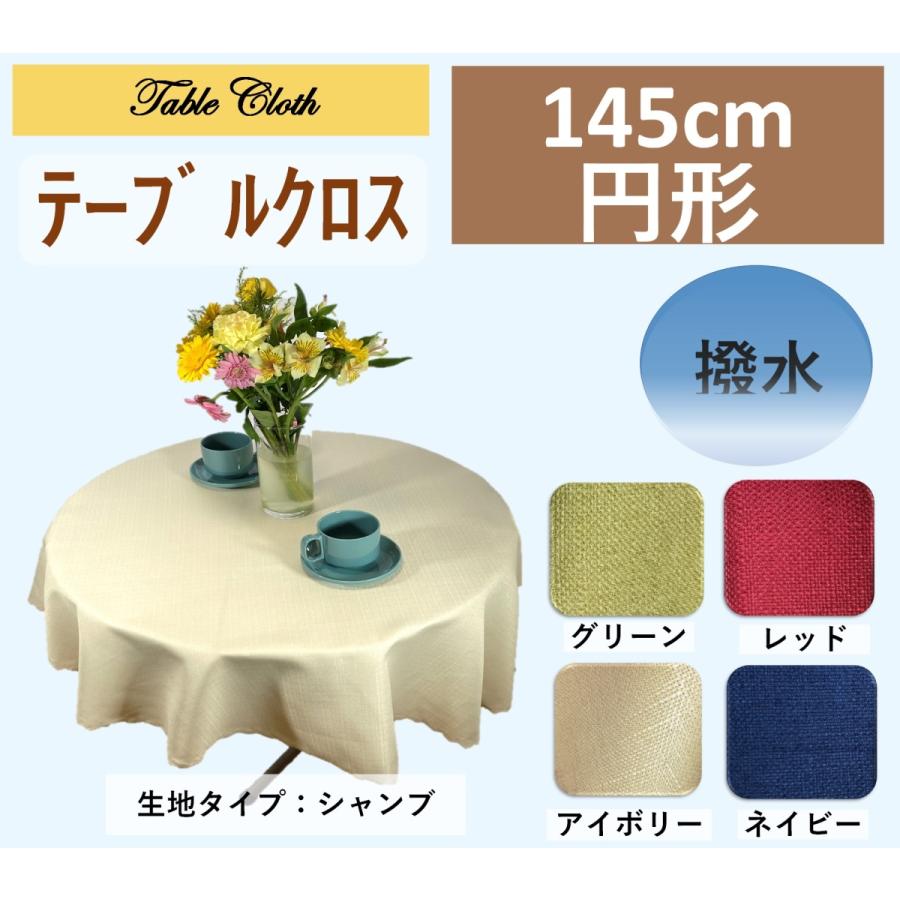 cloth shop 布や テーブルクロス 円形 直径145cm 撥水 送料無料