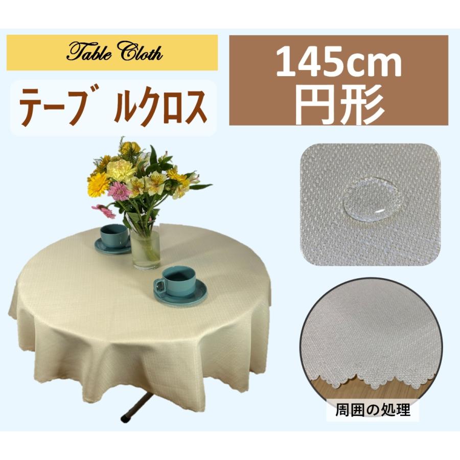 cloth shop 布や テーブルクロス 円形 直径145cm 撥水 送料無料