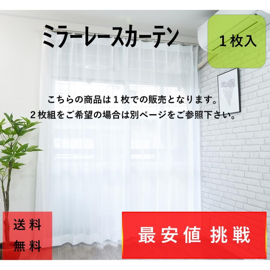 レースカーテン おしゃれ 見えない 安い UV ミラーレース 幅100cm 1枚入 送料無料　白 無地｜nuno-ya