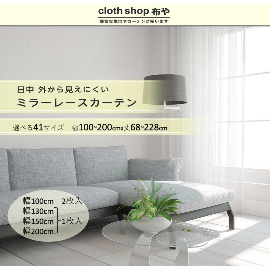 cloth shop 布や レースカーテン ミラー uvカット おしゃれ 既製品