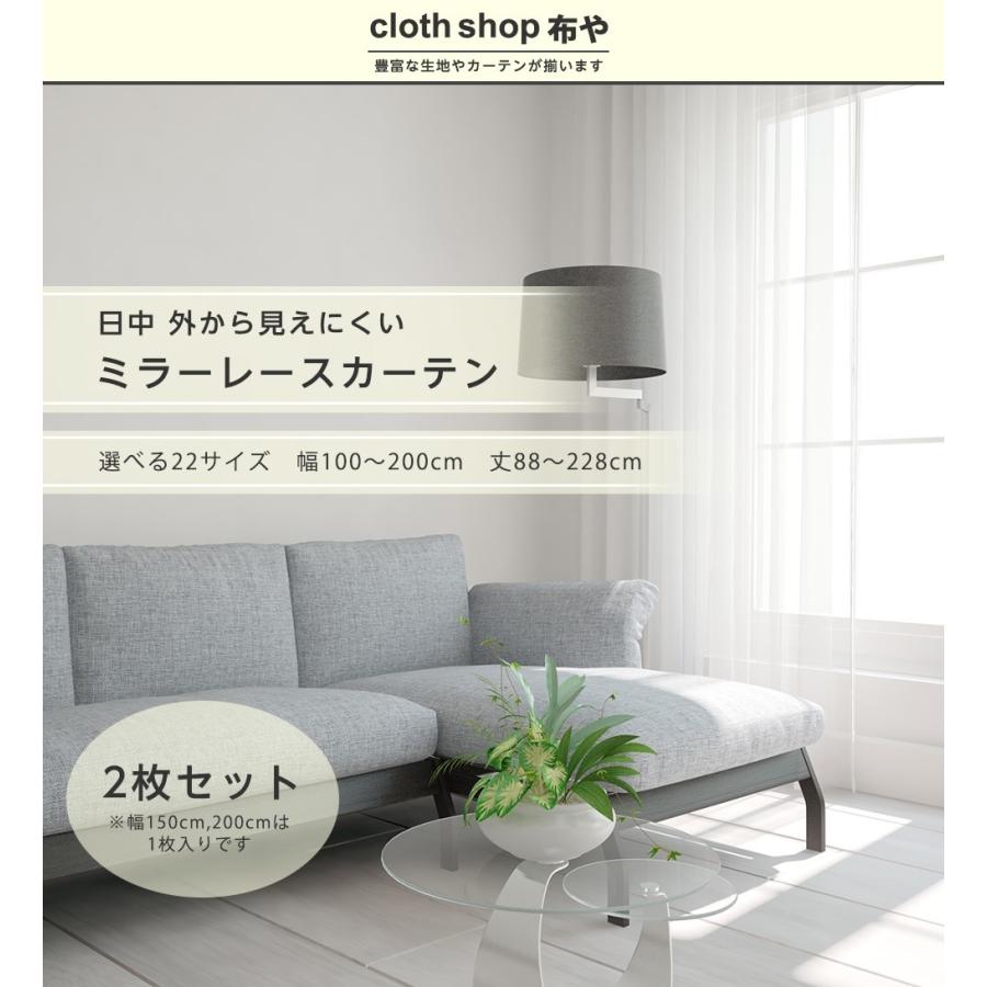 cloth shop 布や レースカーテン 見えない 安い 2枚組 幅100cm 丈