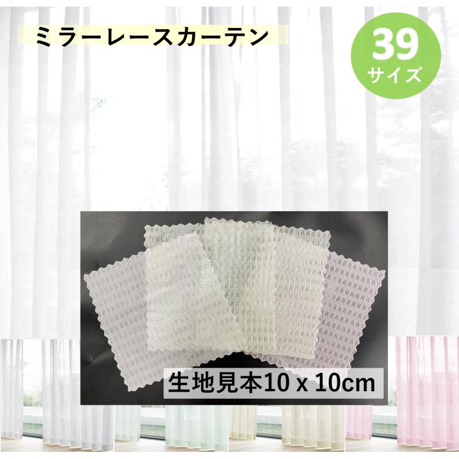 cloth shop 布や レースカーテン ミラー uvカット 39サイズ 生地見本 