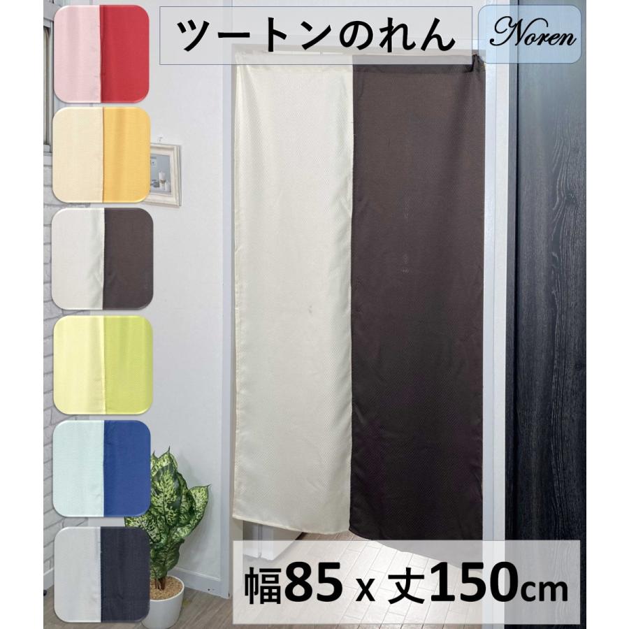 のれん おしゃれ 暖簾 ツートン 北欧 間仕切り モダン 幅85丈150cm トクプラ 562 カーテン 専門店 Cloth Shop 布や 通販 Yahoo ショッピング