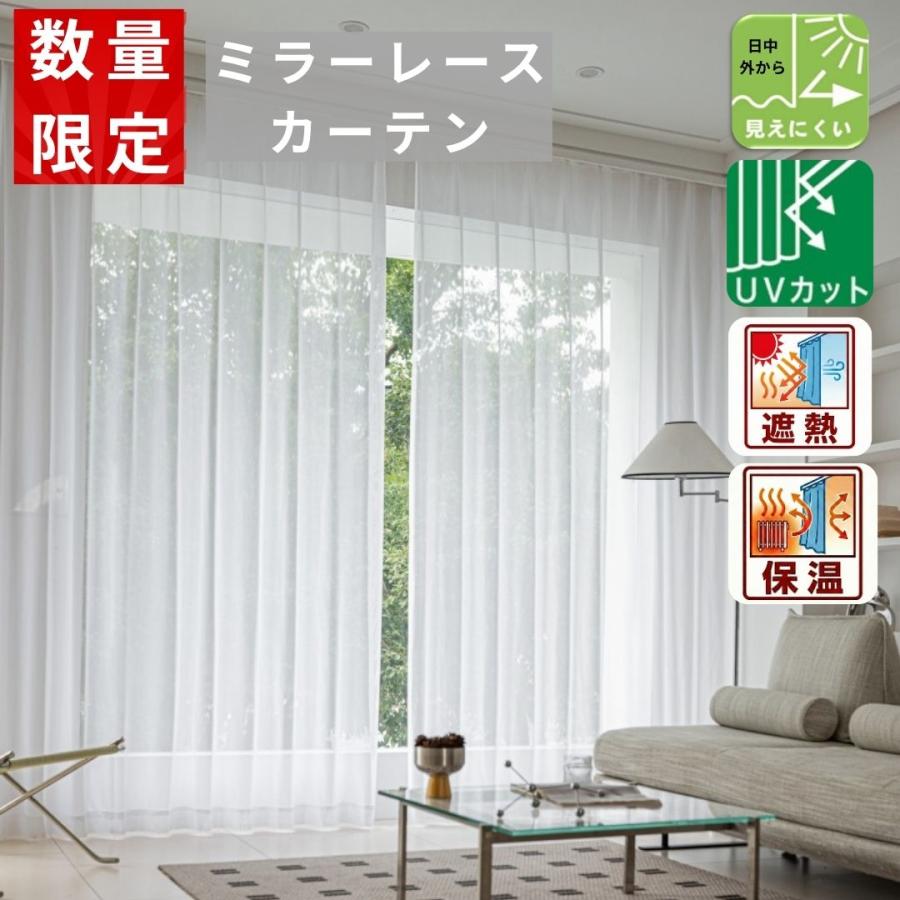 cloth shop 布や レースカーテン ミラー 日中外から 見えにくい 2枚組