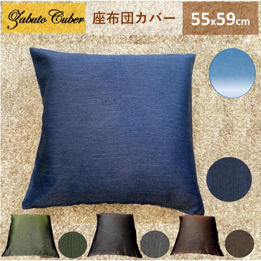 cloth shop 布や 座布団カバー 55x59 cm 北欧 おしゃれ 55 59 銘仙判