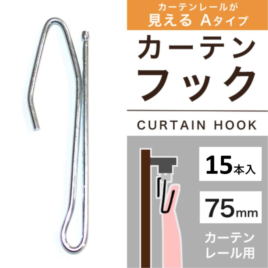 【新品未使用】オーダーカーテン　大サイズ　ドレープカーテン　両開き　Aフック cloth shop 布や カーテン 金フック 75mm 15本入 Aフック or Bフック