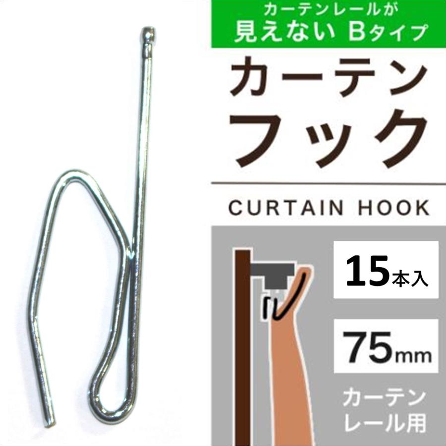 cloth shop 布や カーテンフック フック 金 金属 金具 75mm A or B