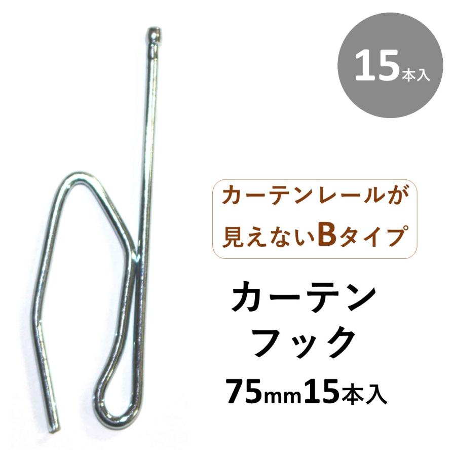 cloth shop 布や カーテンフック フック 金 金属 金具 75mm A or B