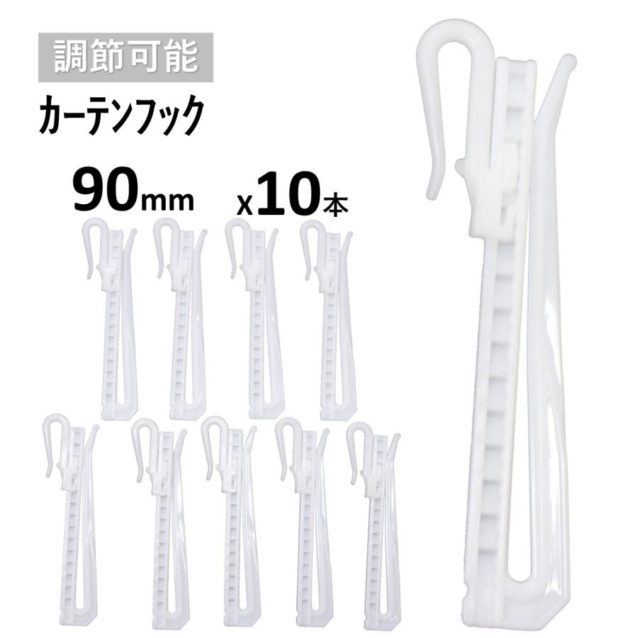 cloth shop 布や カーテンアジャスター フック カーテンフック 調整 a