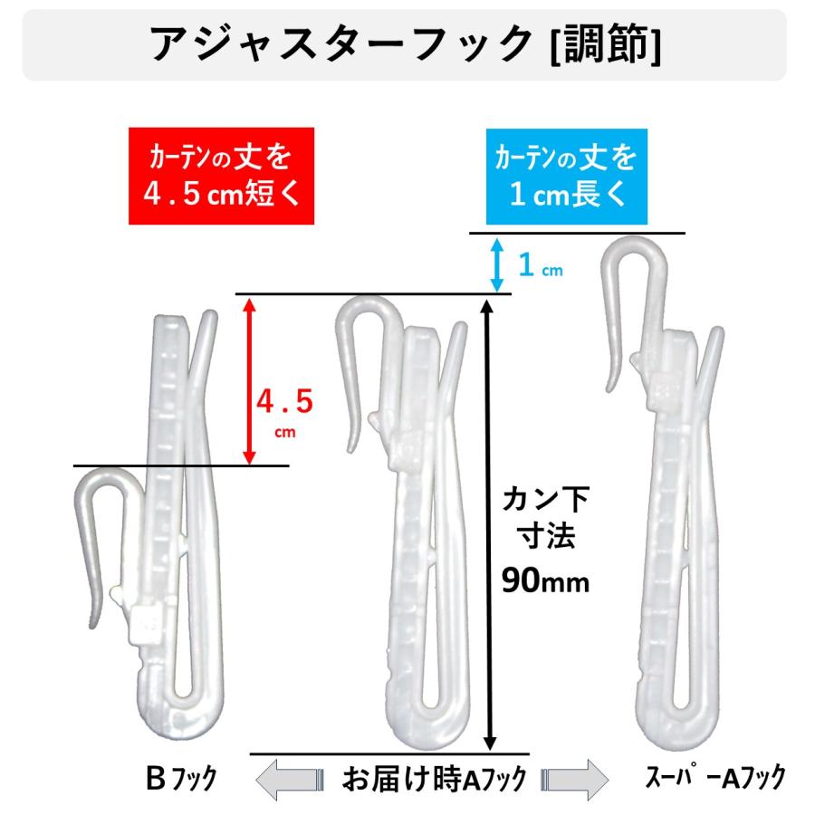 cloth shop 布や カーテンアジャスター フック カーテンフック 調整 a