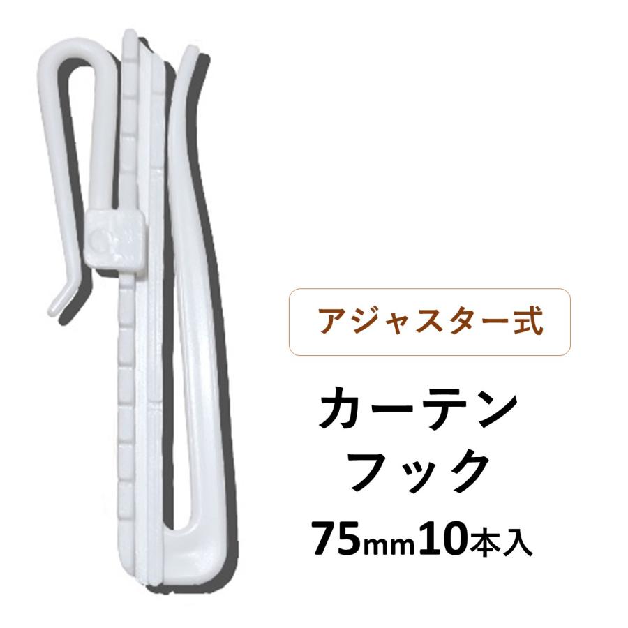 cloth shop 布や カーテンアジャスター フック カーテンフック 調整 a