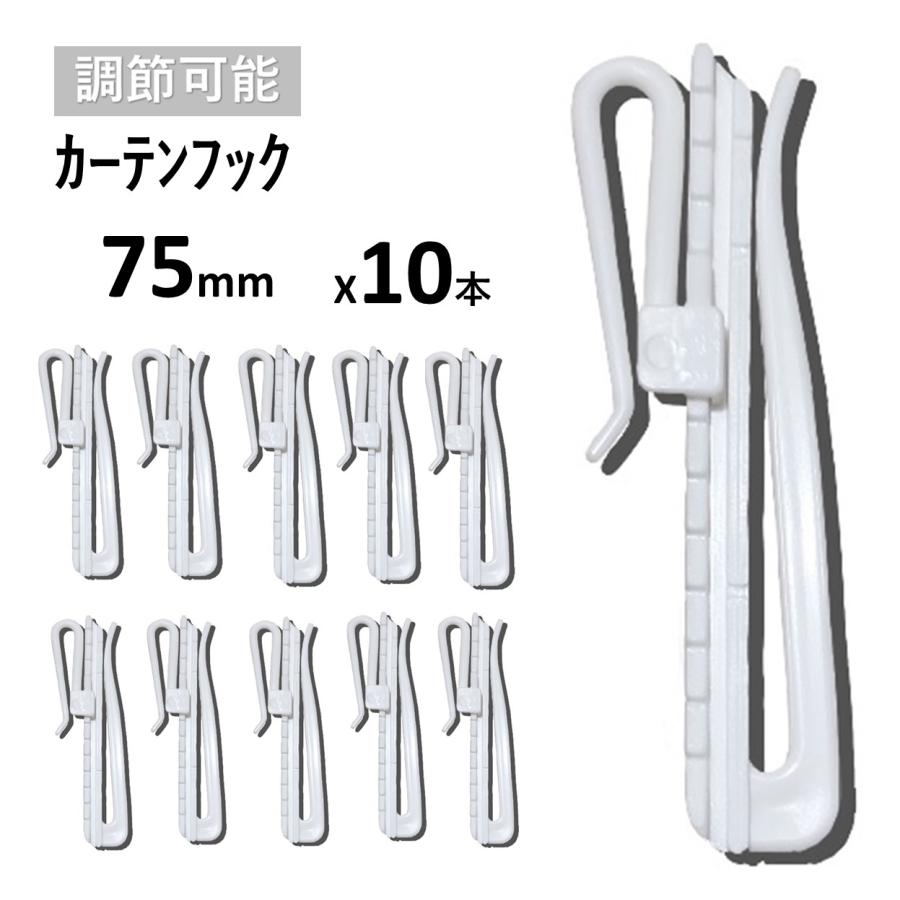 cloth shop 布や カーテンアジャスター フック カーテンフック 調整 a
