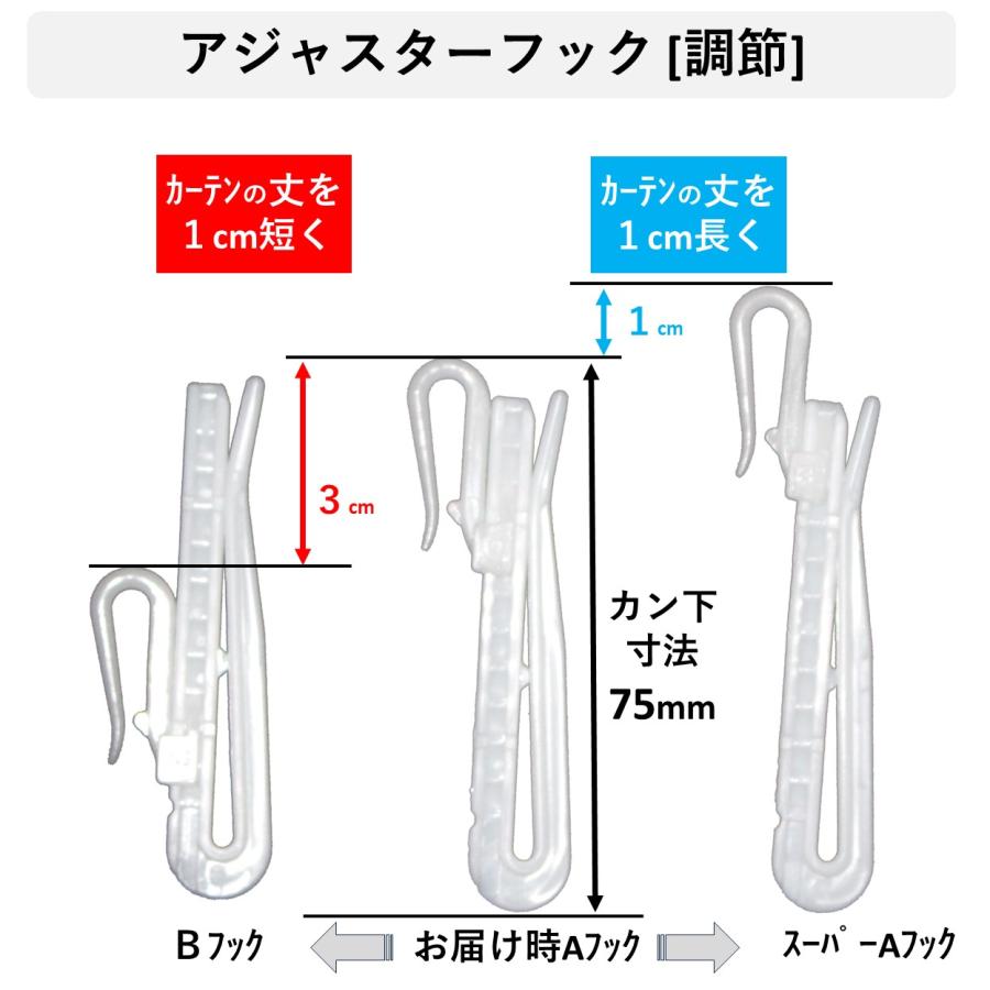 cloth shop 布や カーテンアジャスター フック カーテンフック 調整 a