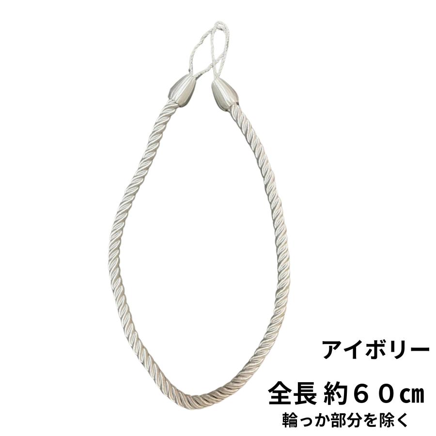 cloth shop 布や カーテン タッセル おしゃれ ロープ 安い 全長 約