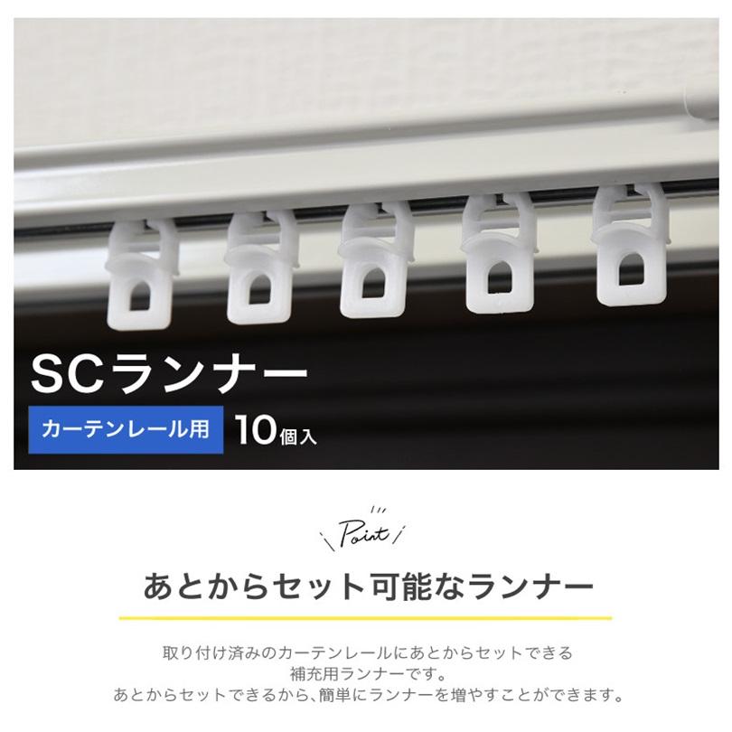 カーテンランナー 種類 後入れ カーテンレールランナー 交換 SCランナー 10個入 3袋（Yahoo!・カーテン 専門店 cloth shop 布や）