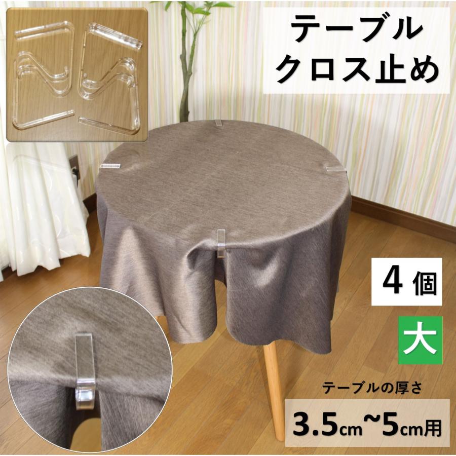 cloth shop 布や テーブルクロス 止め ストッパー 4個入 : カーテン