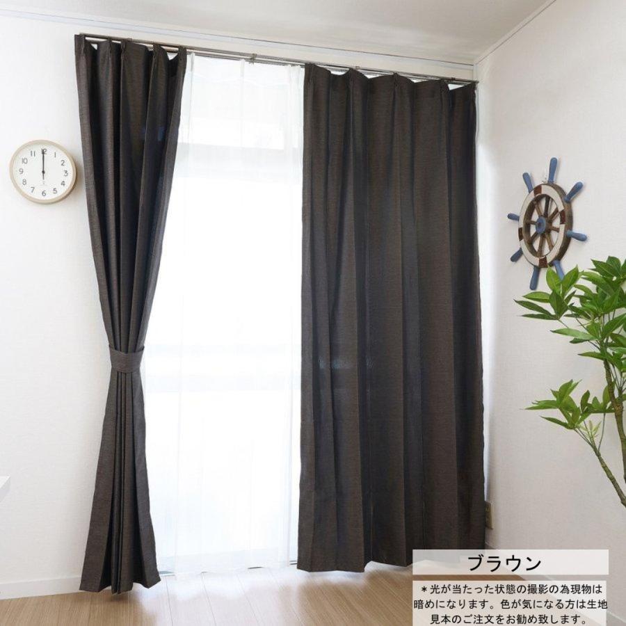 カーテン 2枚セット 遮光 杢(モク)調 幅 150 cm 2枚組 (or 200 1枚入