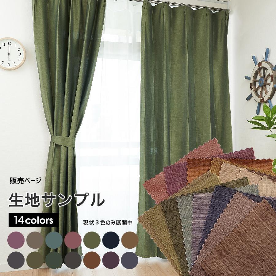 カーテン 2枚セット 遮光 杢(モク)調 幅 100 cm 2枚組 (or 150 200 1枚