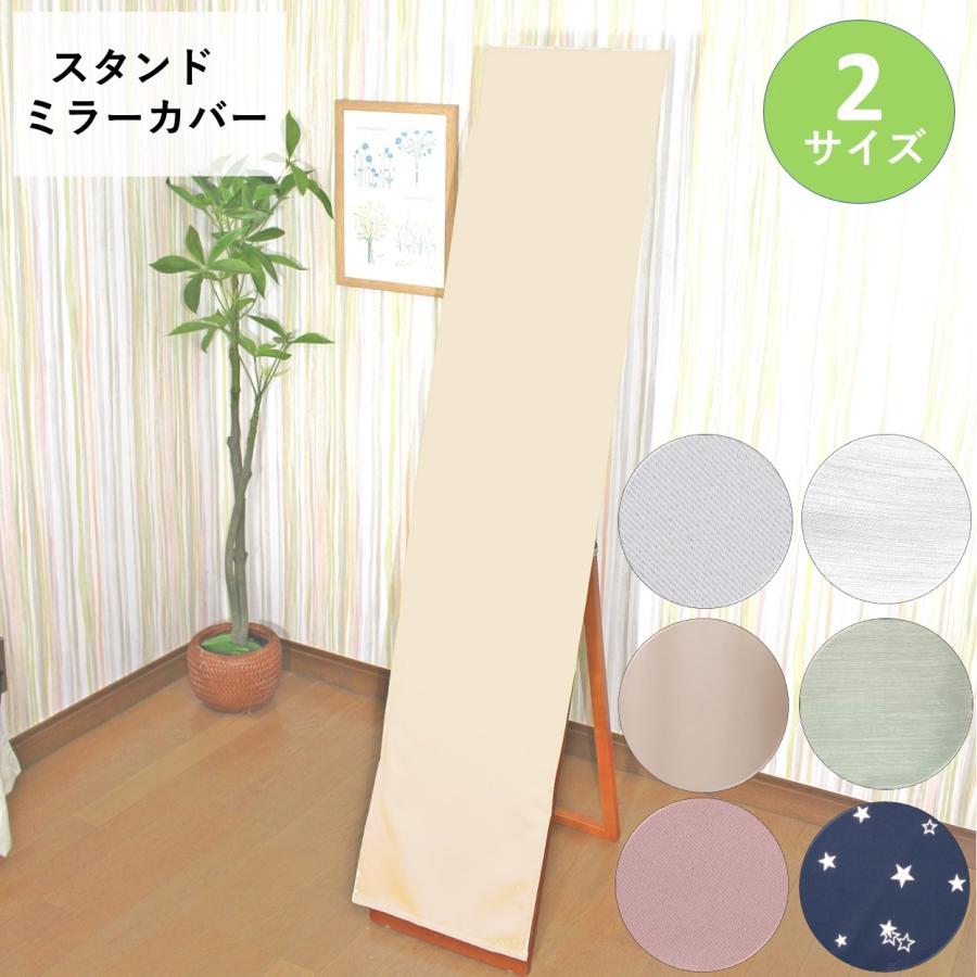 cloth shop 布や スタンドミラー カバー 姿見 おしゃれ ウォールミラー