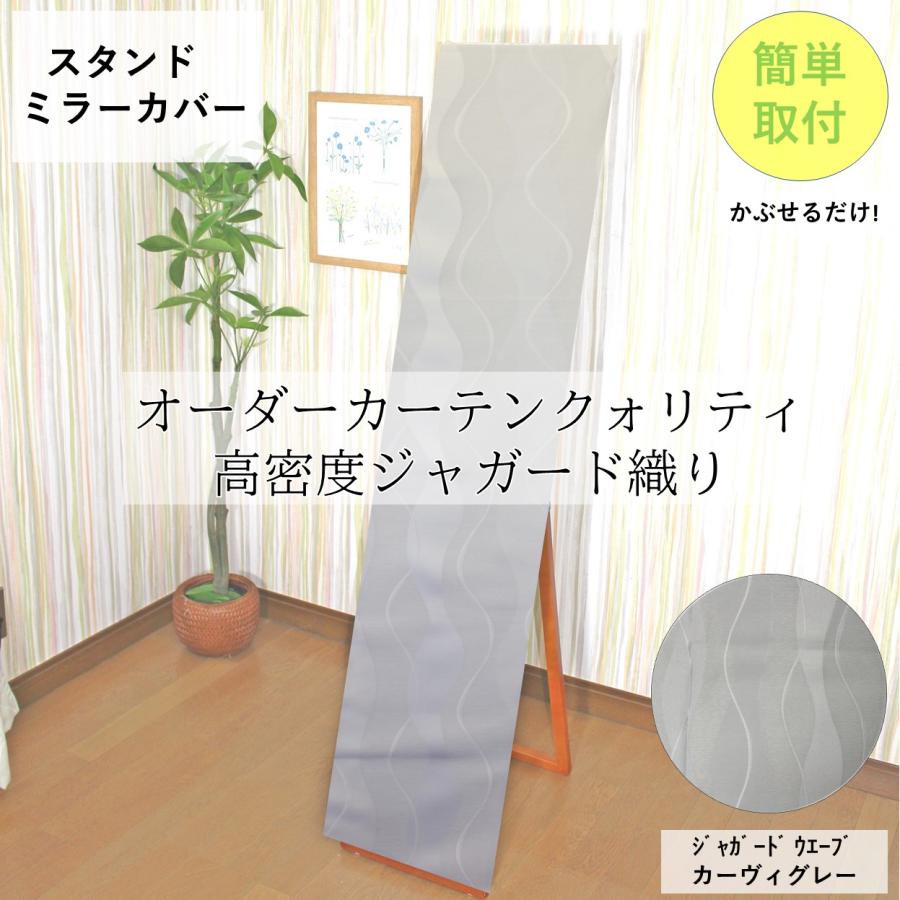 cloth shop 布や スタンドミラー カバー 姿見 おしゃれ ウォールミラー