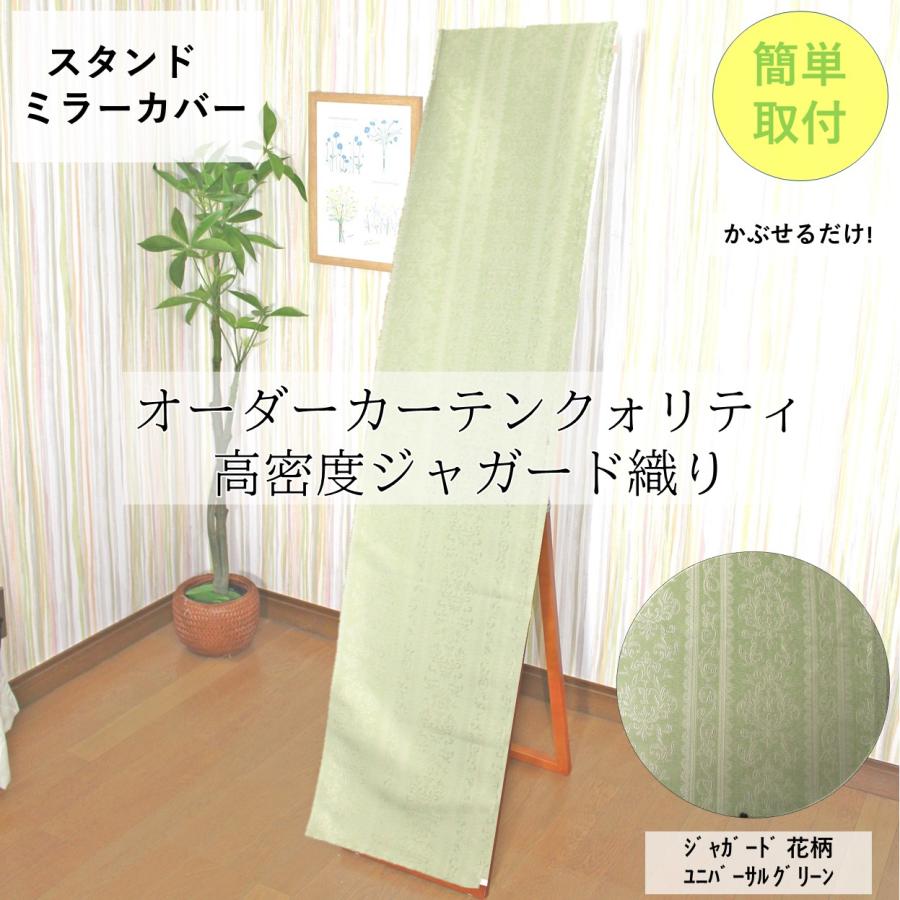 cloth shop 布や スタンドミラー カバー 姿見 おしゃれ ウォールミラー
