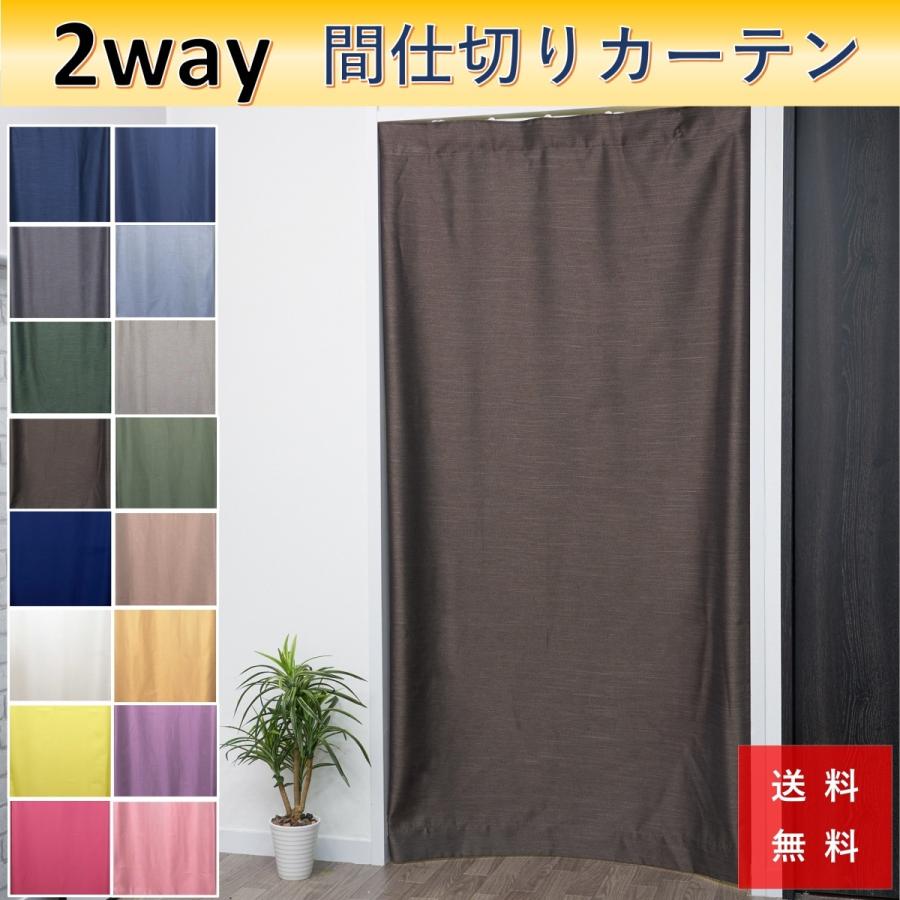 週末セール★間仕切りカーテン109×200くらい 幅も高さも調整できる間仕切りカーテン 杏 100×180cm | カーテン