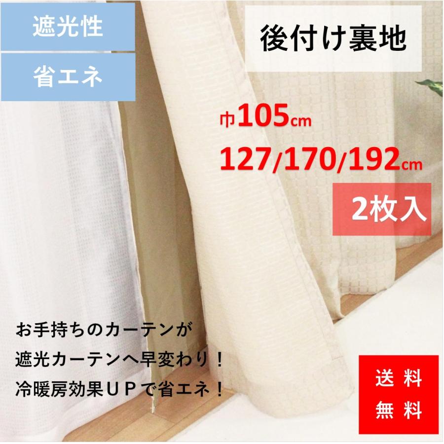 裏地カーテン ライナー 防音 騒音 後付け １級 遮光 おしゃれ 幅105 丈 182 cm １枚入 送料無料　｜nuno-ya｜11