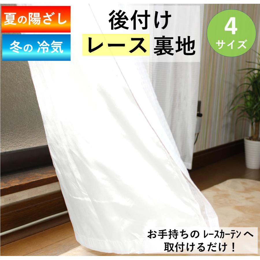 cloth shop 布や 断熱カーテンライナー 裏地用 レースカーテン