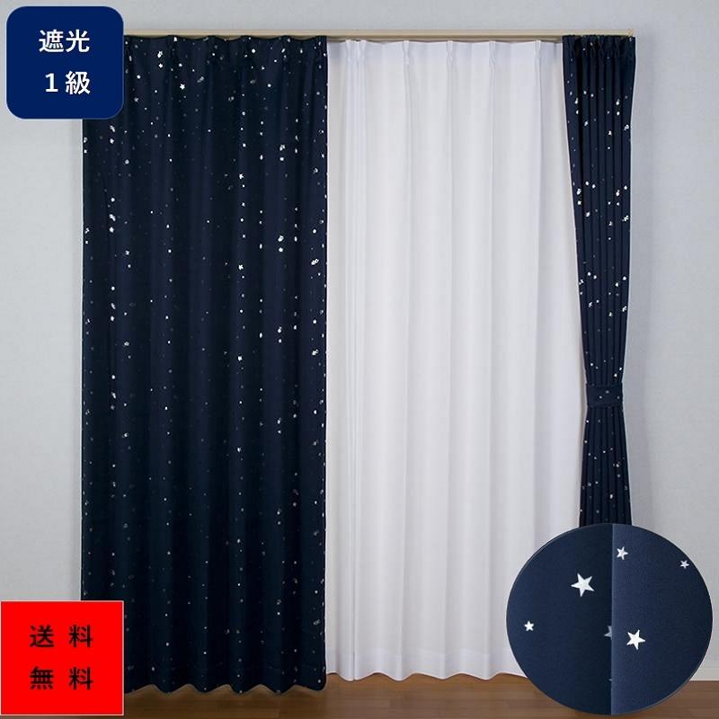ユニベール カーテン おしゃれ 安い 遮光 1級 2枚組 星柄 巾