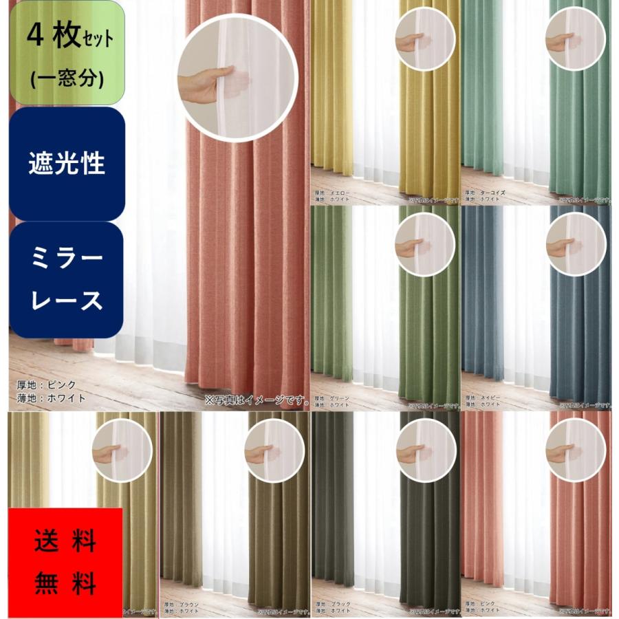 カーテン 安い おしゃれ ４枚組 遮光 セット 北欧 レース 巾１００cmｘ１３５cm １７８cm ２００cm 送料無料 637 カーテン 専門店 Cloth Shop 布や 通販 Yahoo ショッピング